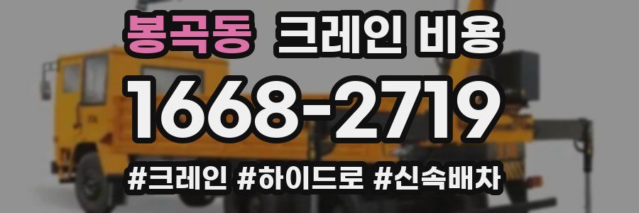봉곡동 크레인 비용