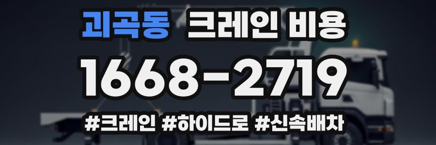 괴곡동 크레인 비용