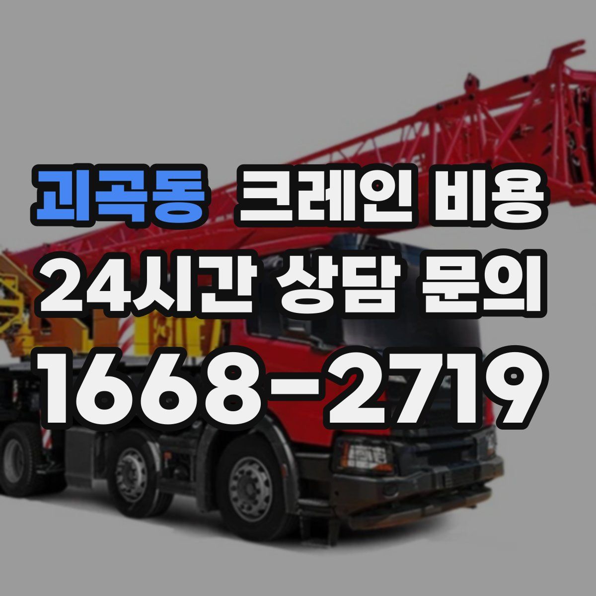 괴곡동 크레인 비용