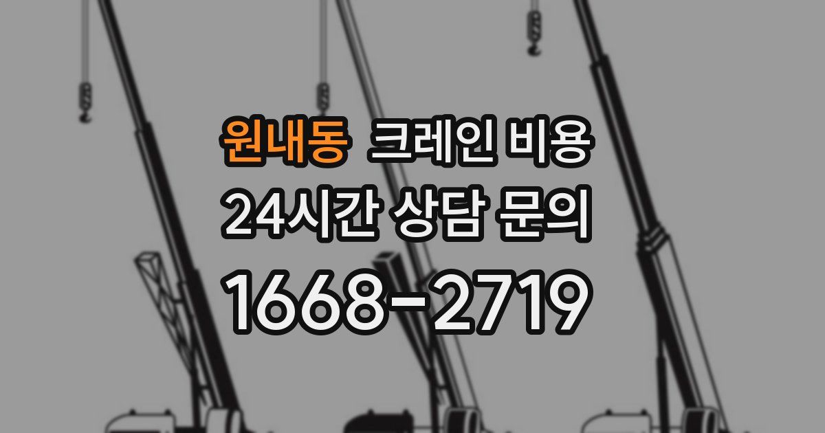 원내동 크레인 비용