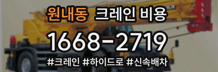 원내동 크레인 비용