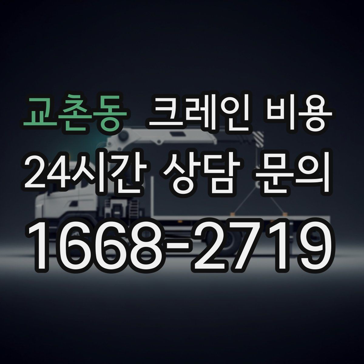 교촌동 크레인 비용 정확하게 알아보는 방법