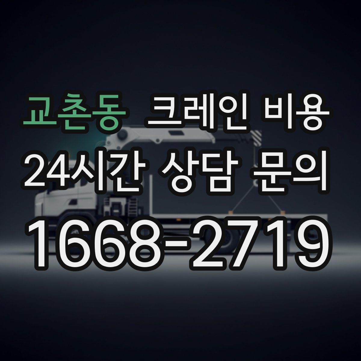교촌동 크레인 비용