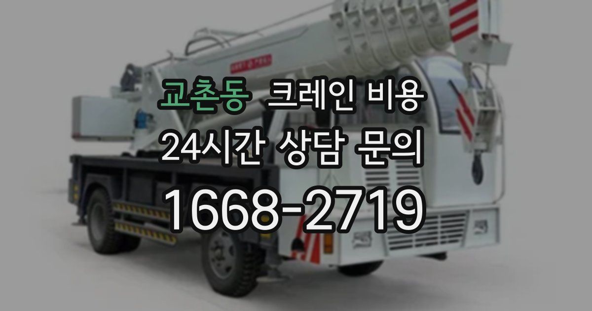 교촌동 크레인 비용
