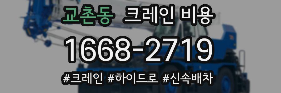 교촌동 크레인 비용
