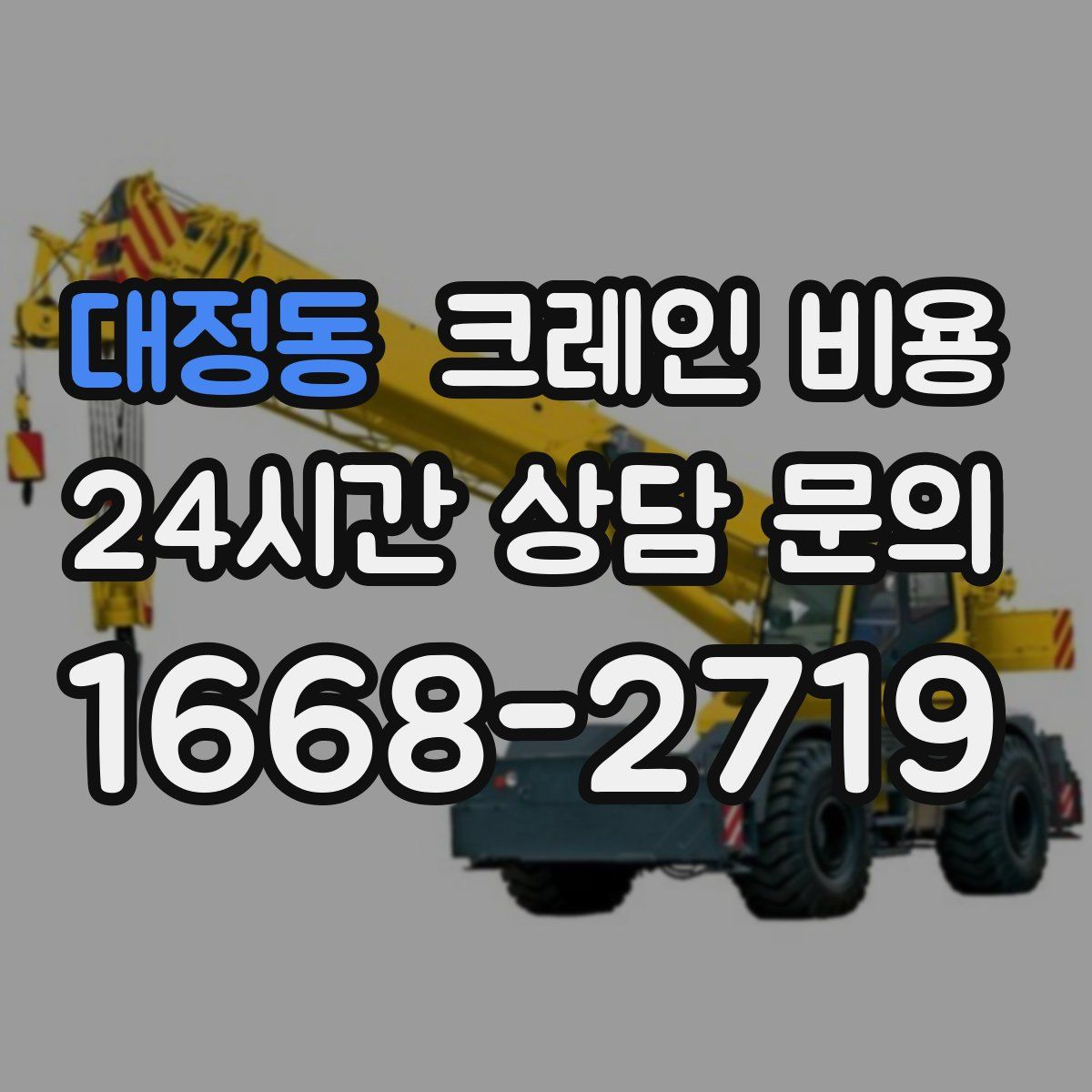 대정동 크레인 비용