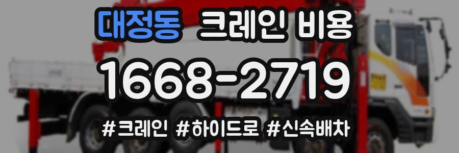 대정동 크레인 비용