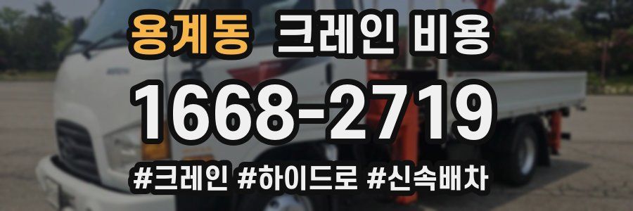 용계동 크레인 비용