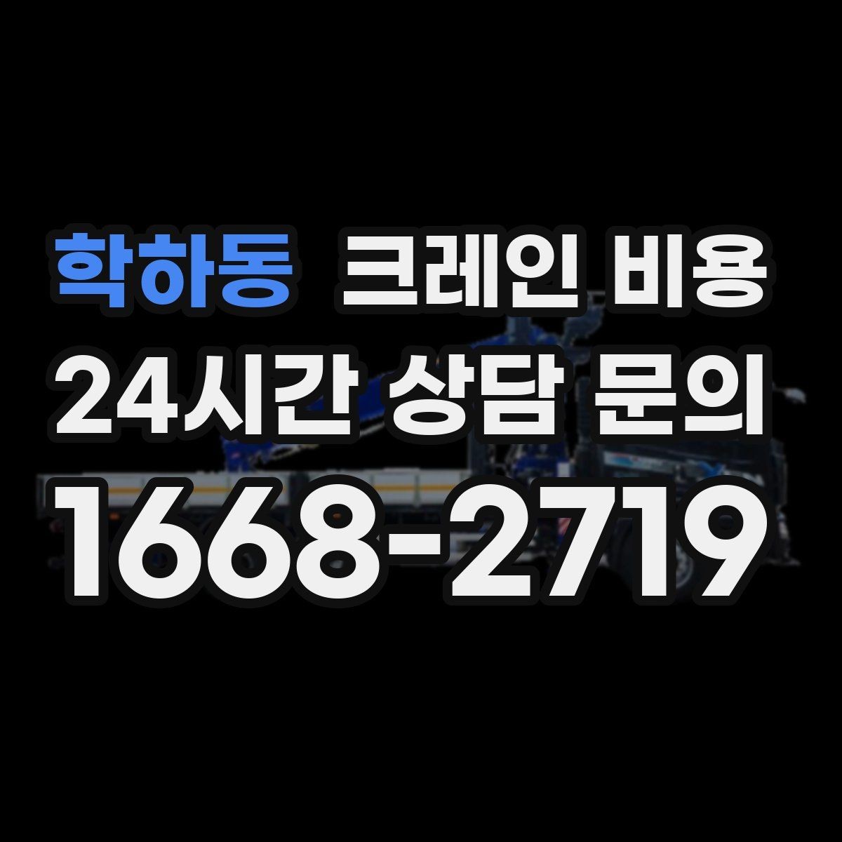 학하동 크레인 비용 문의 전 현장 정보 정리 요령