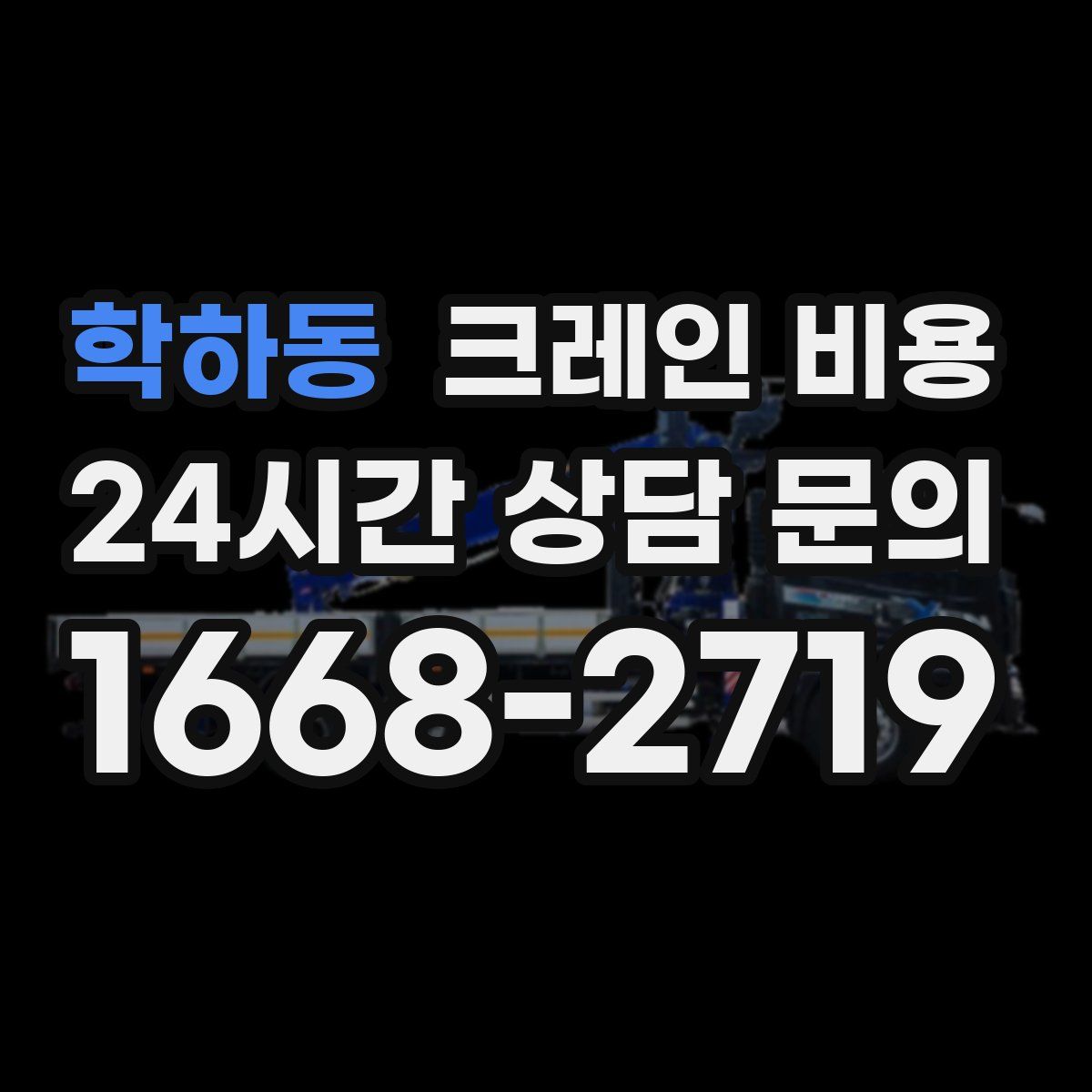 학하동 크레인 비용