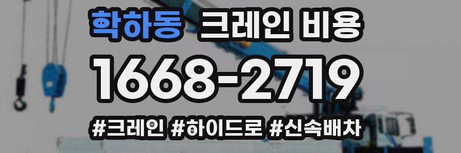 학하동 크레인 비용