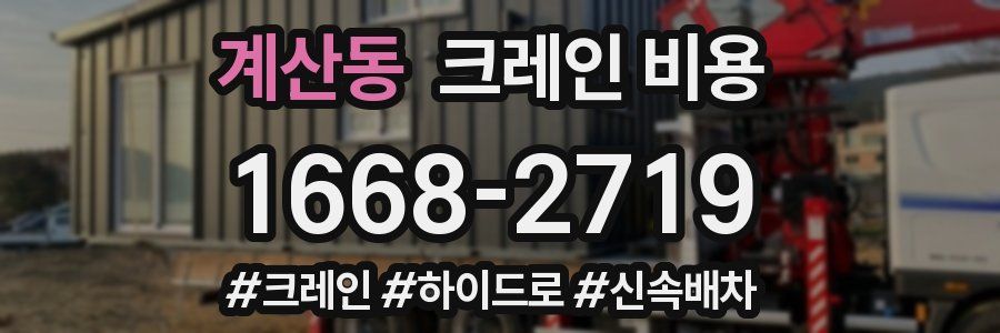 계산동 크레인 비용
