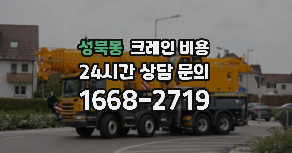 성북동 크레인 비용