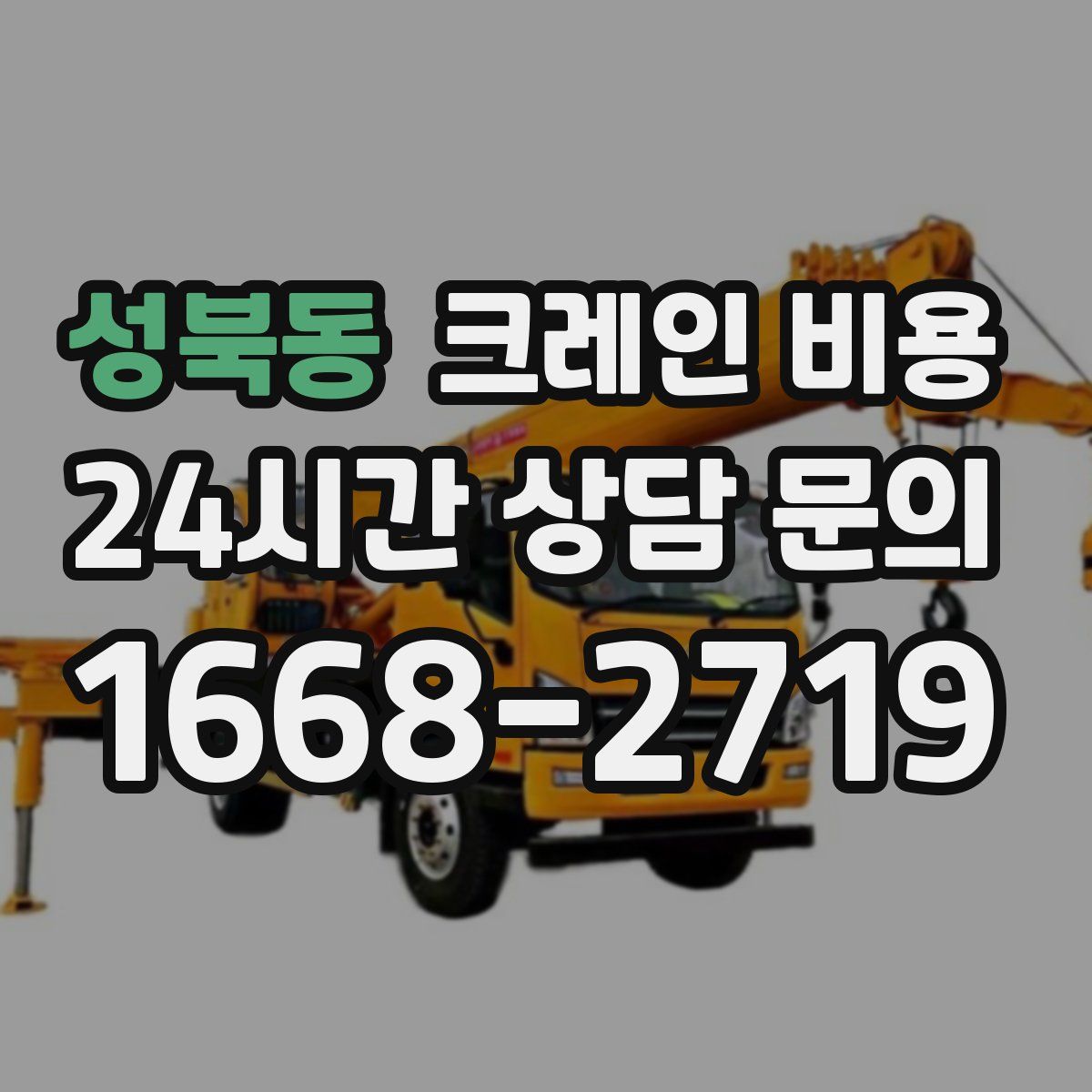 성북동 크레인 비용