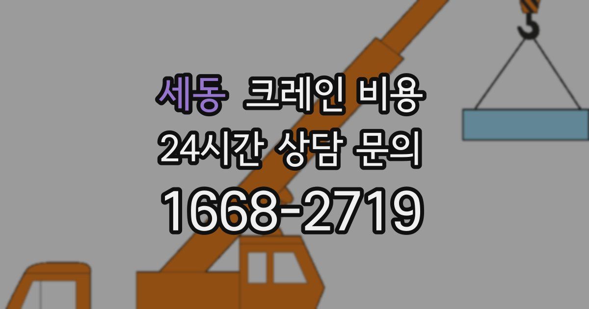 세동 크레인 비용