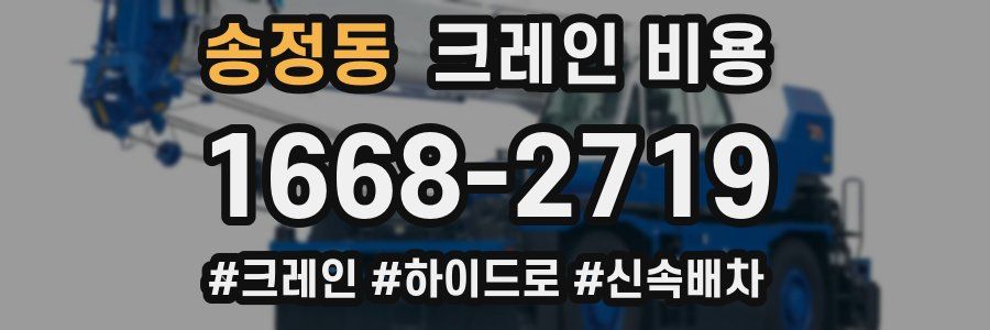 송정동 크레인 비용