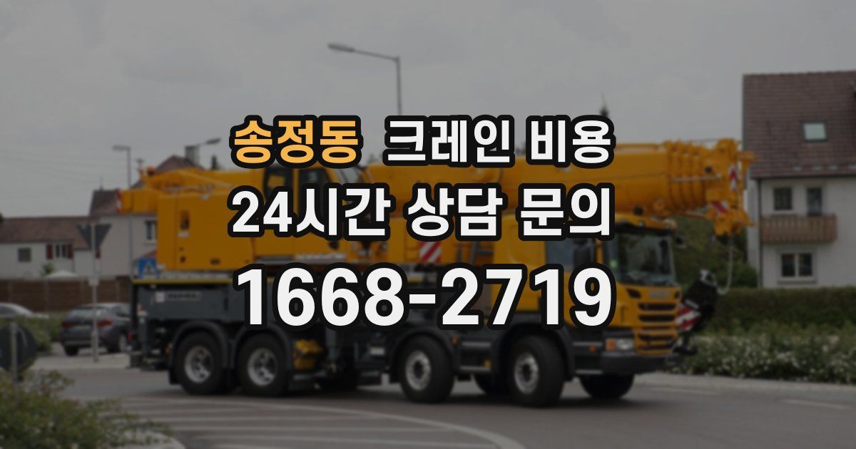 송정동 크레인 비용
