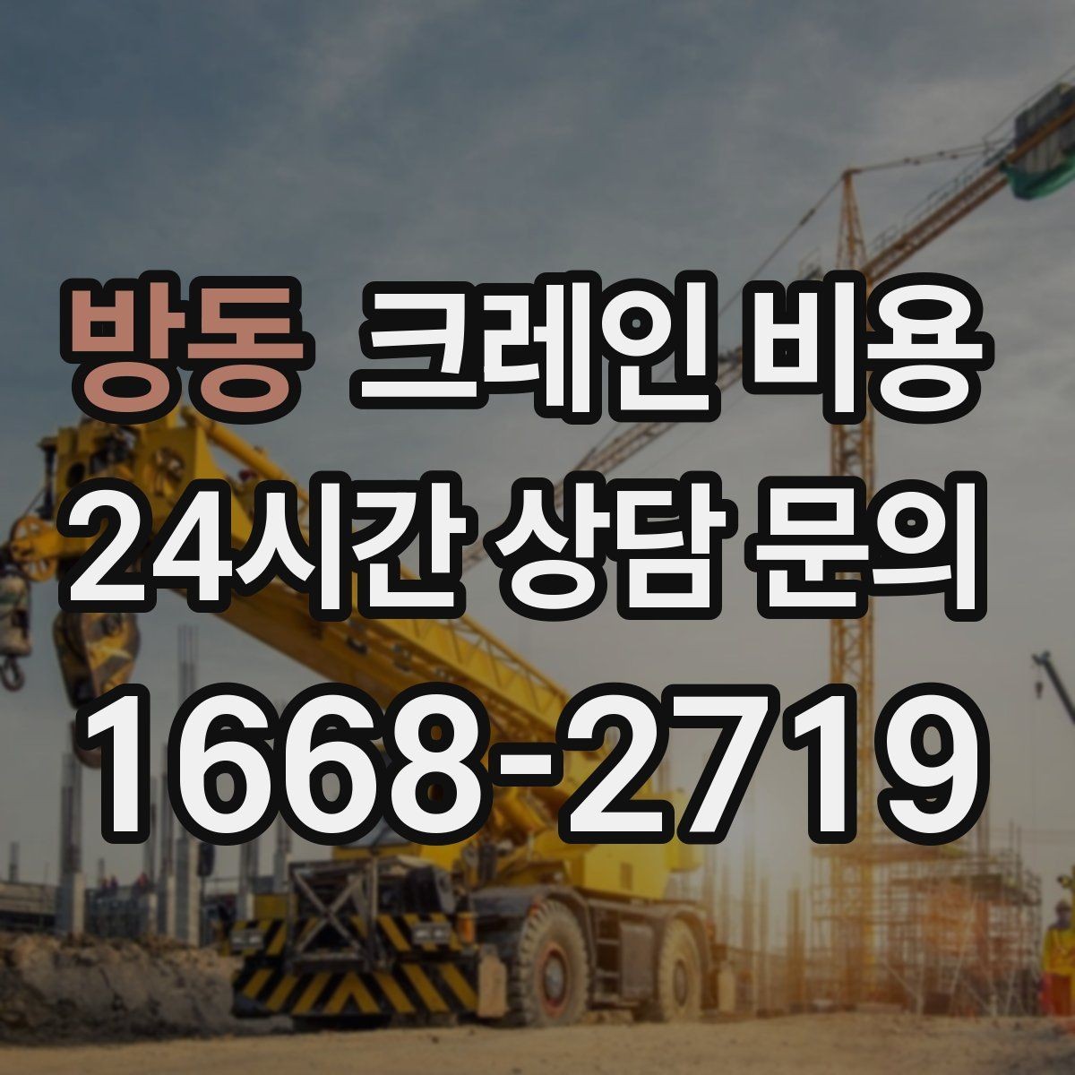 방동 크레인 비용 산출에 영향을 주는 작업 시간