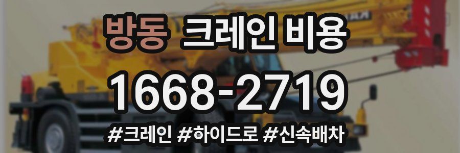 방동 크레인 비용