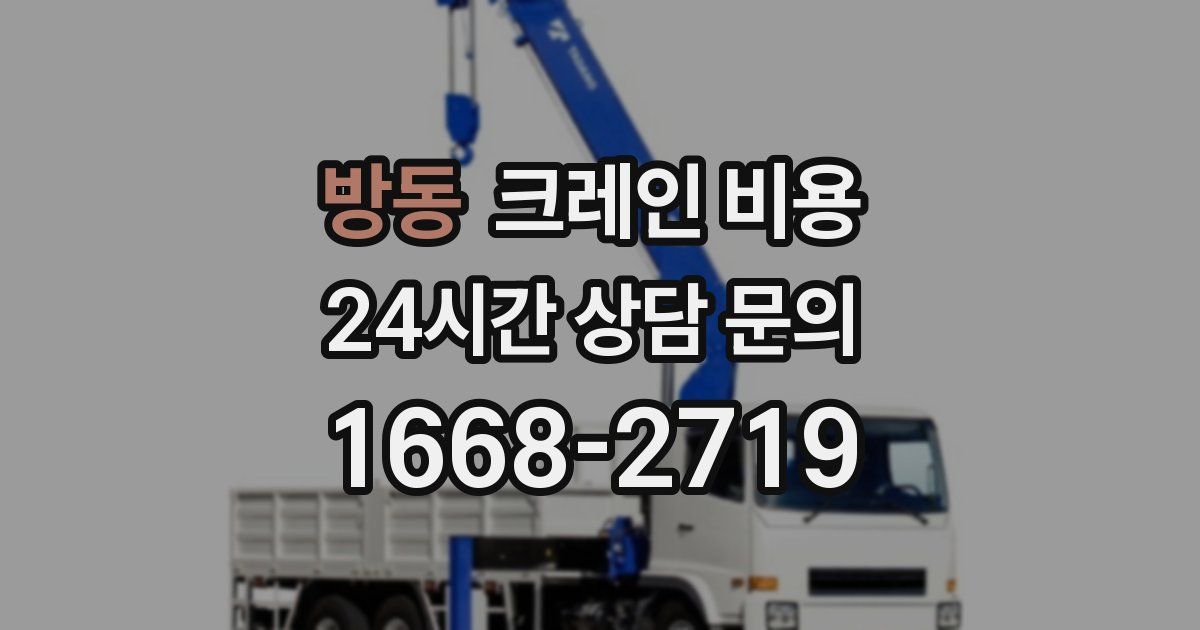 방동 크레인 비용