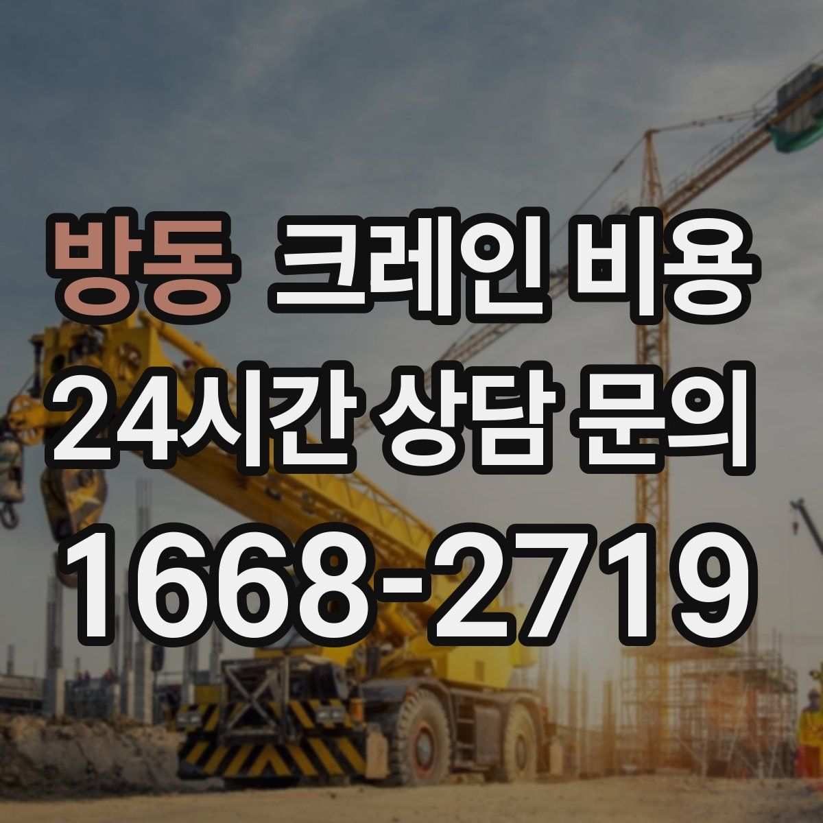 방동 크레인 비용