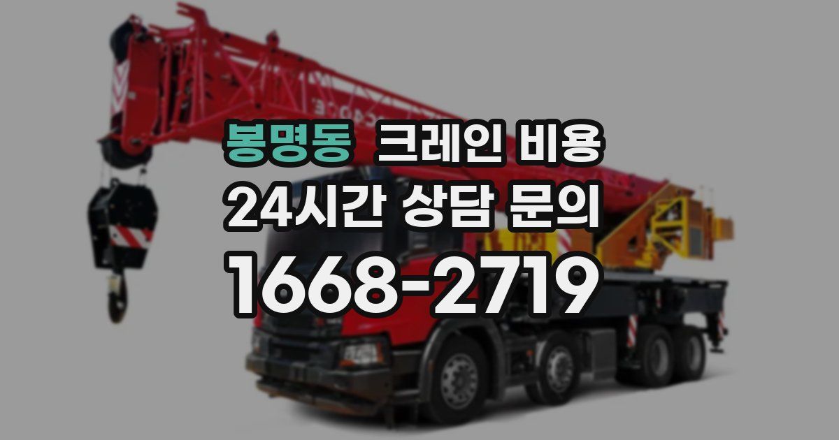 봉명동 크레인 비용