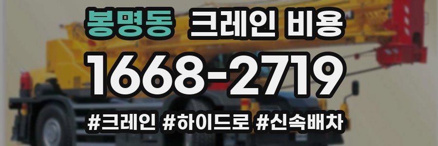 봉명동 크레인 비용