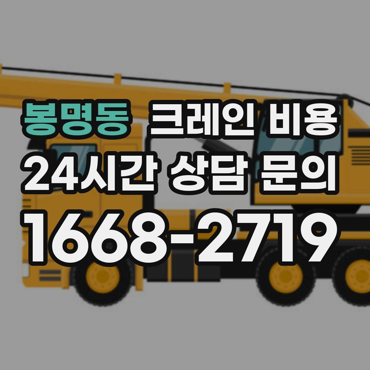 봉명동 크레인 비용