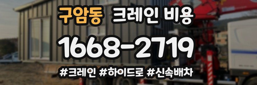 구암동 크레인 비용