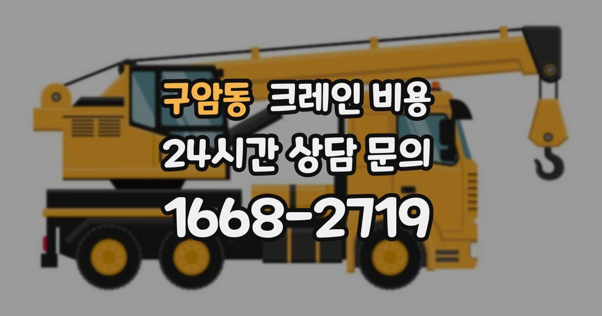구암동 크레인 비용