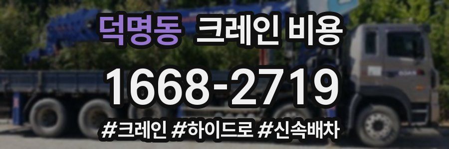 덕명동 크레인 비용