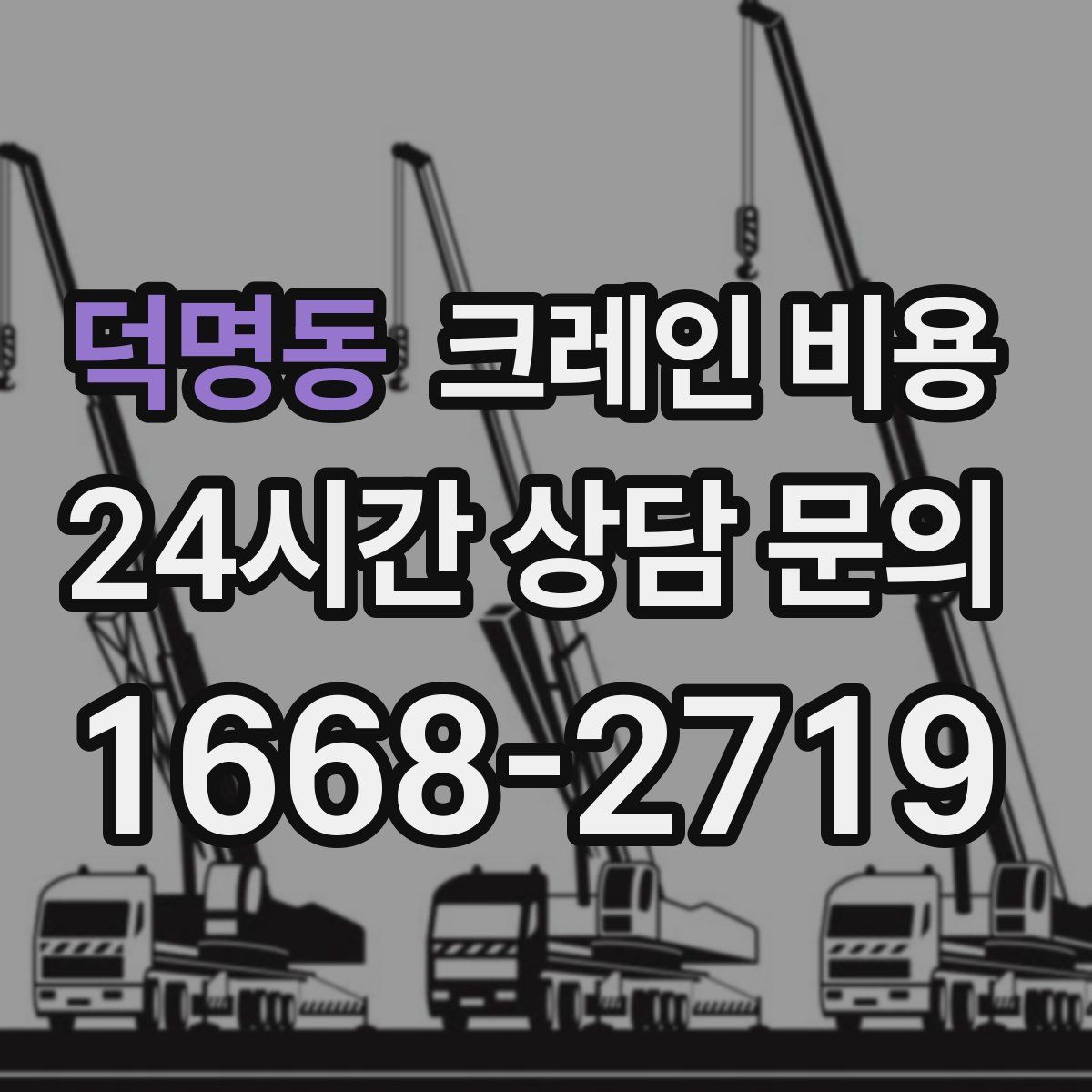 덕명동 크레인 비용