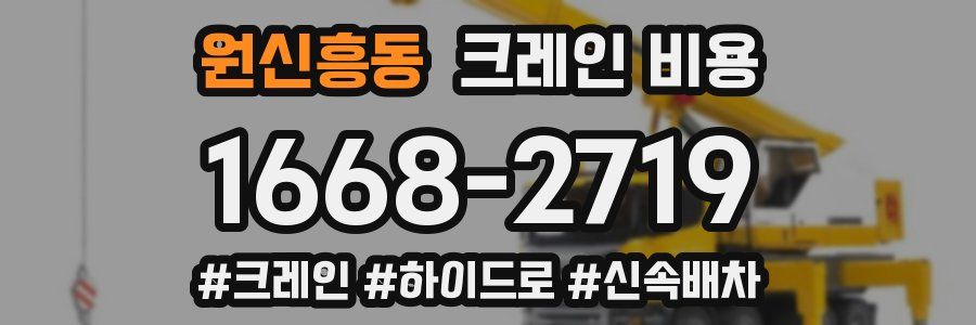 원신흥동 크레인 비용