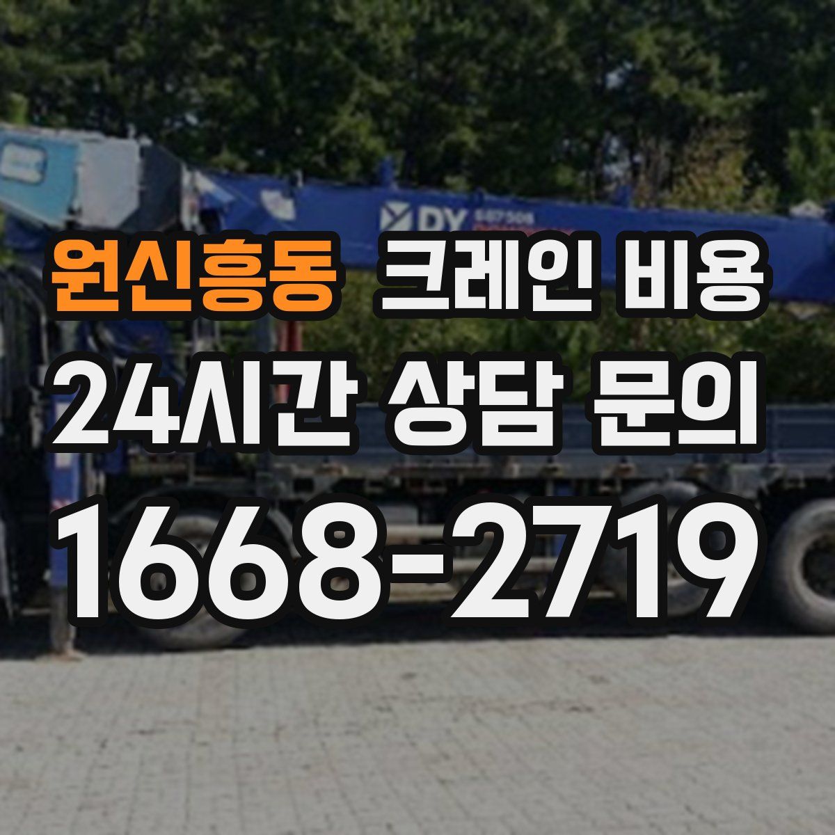 원신흥동 크레인 비용