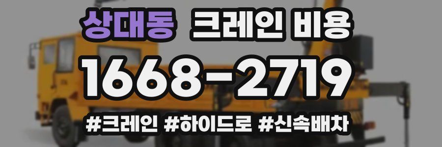 상대동 크레인 비용