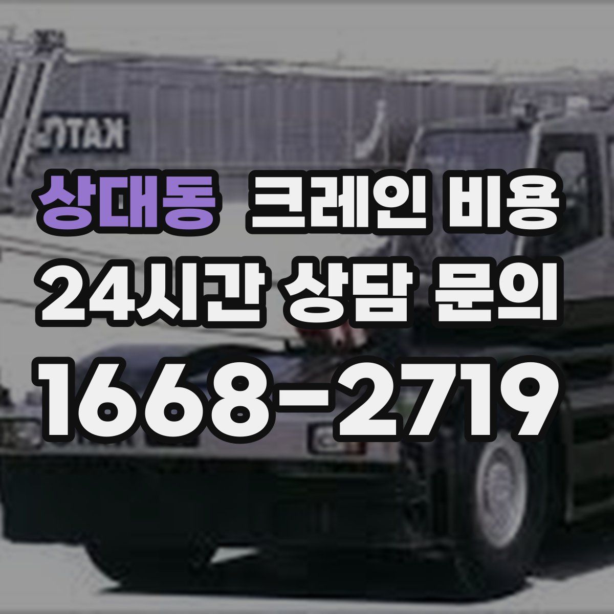 상대동 크레인 비용