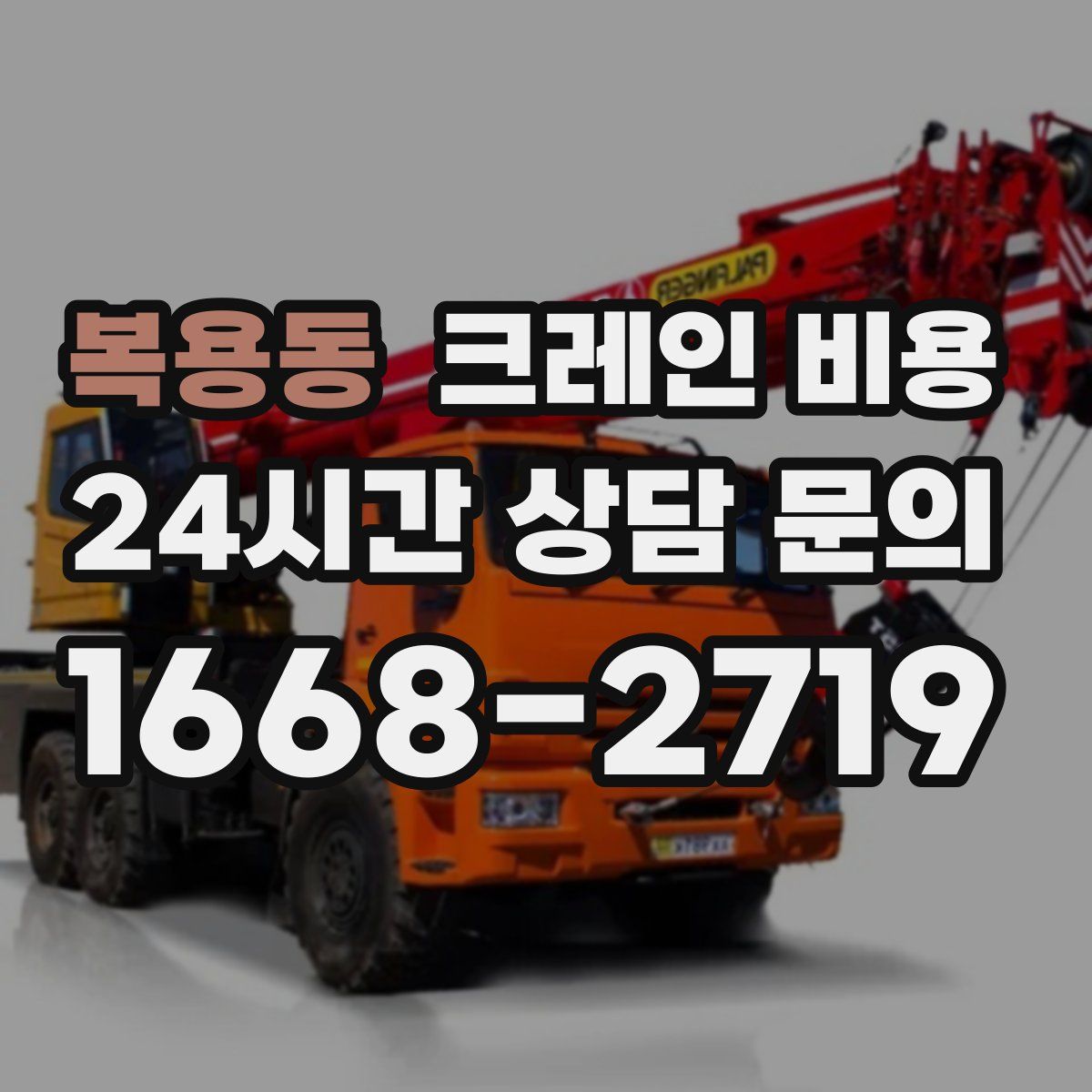 복용동 크레인 비용