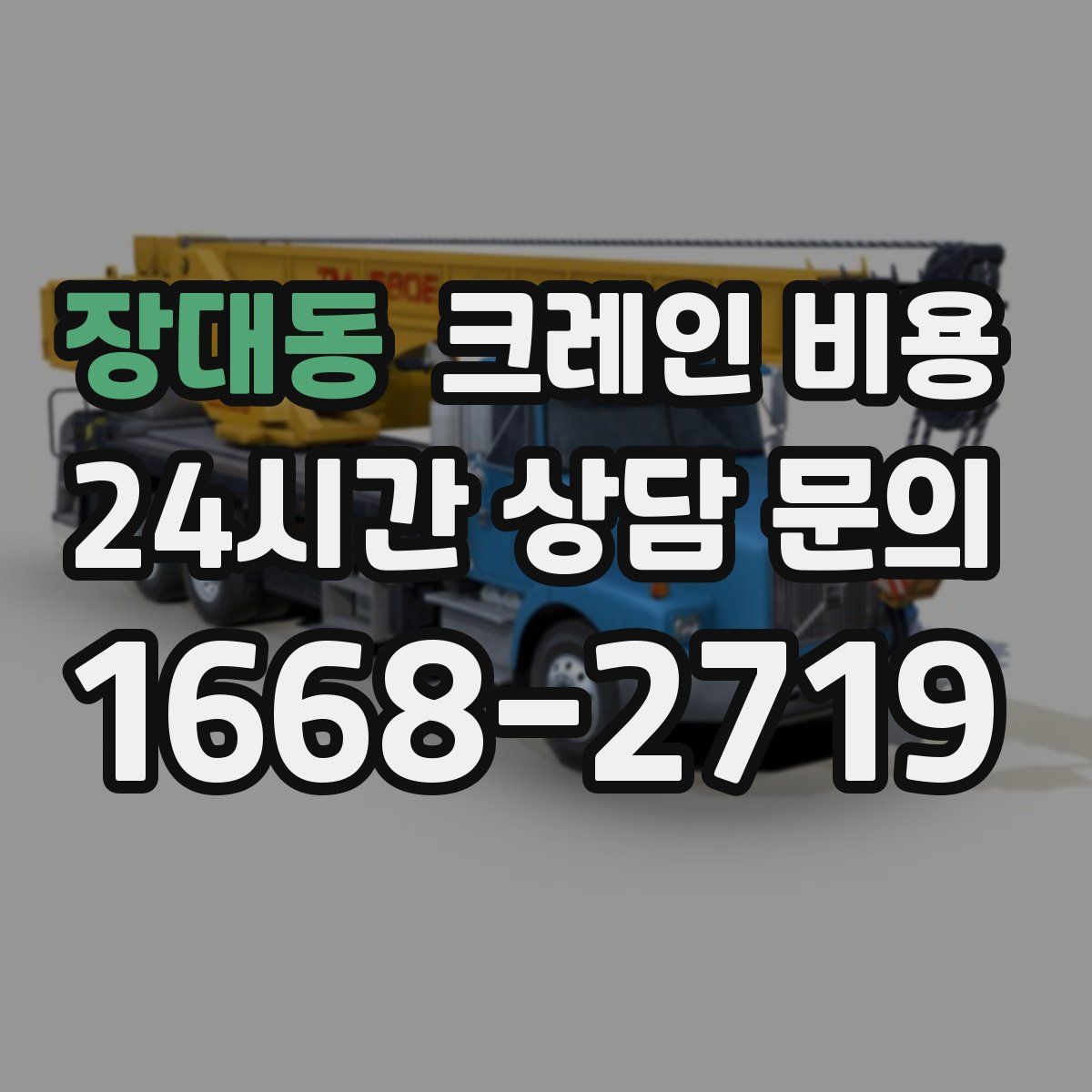 장대동 크레인 비용