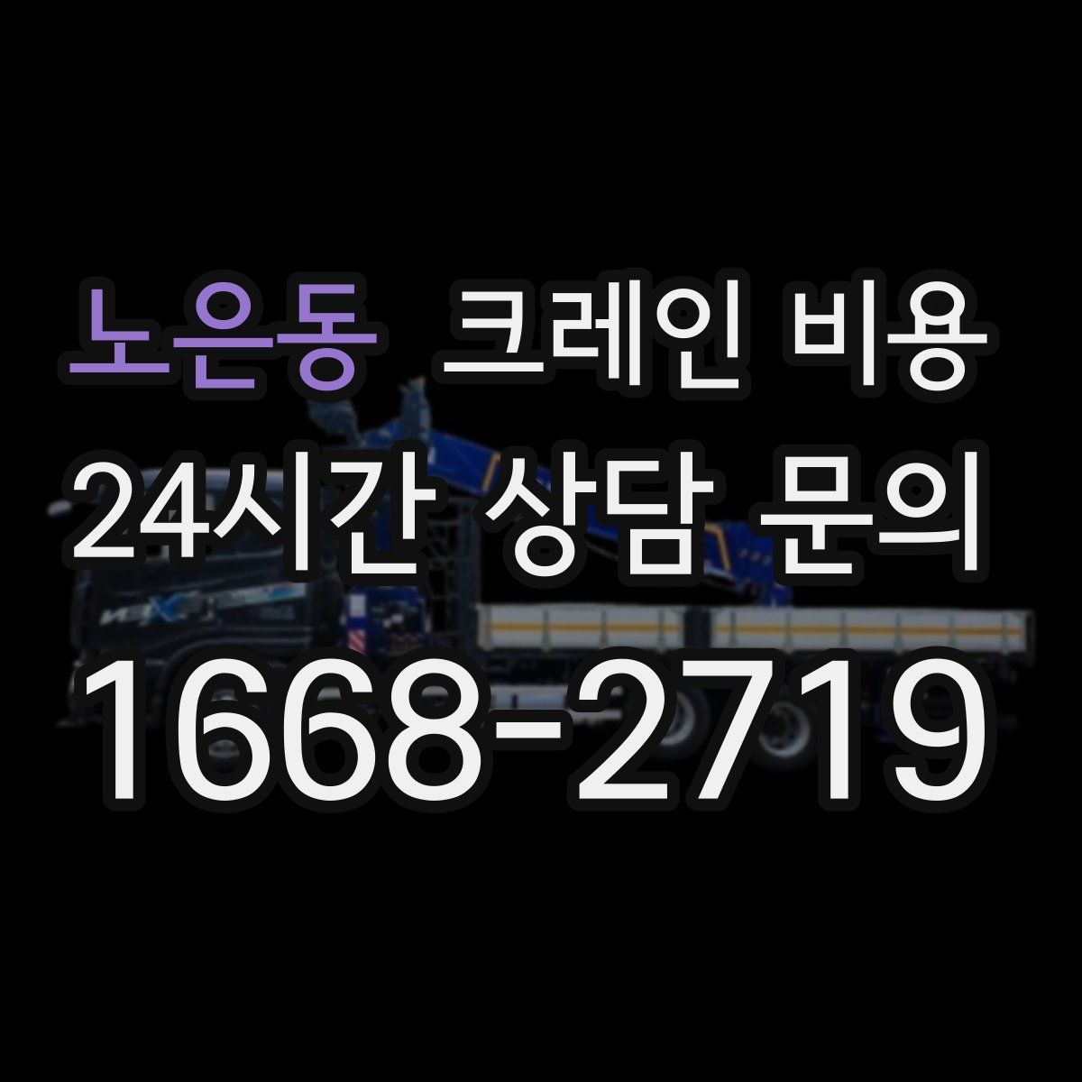 노은동 크레인 비용