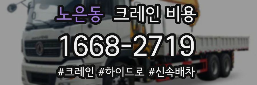노은동 크레인 비용