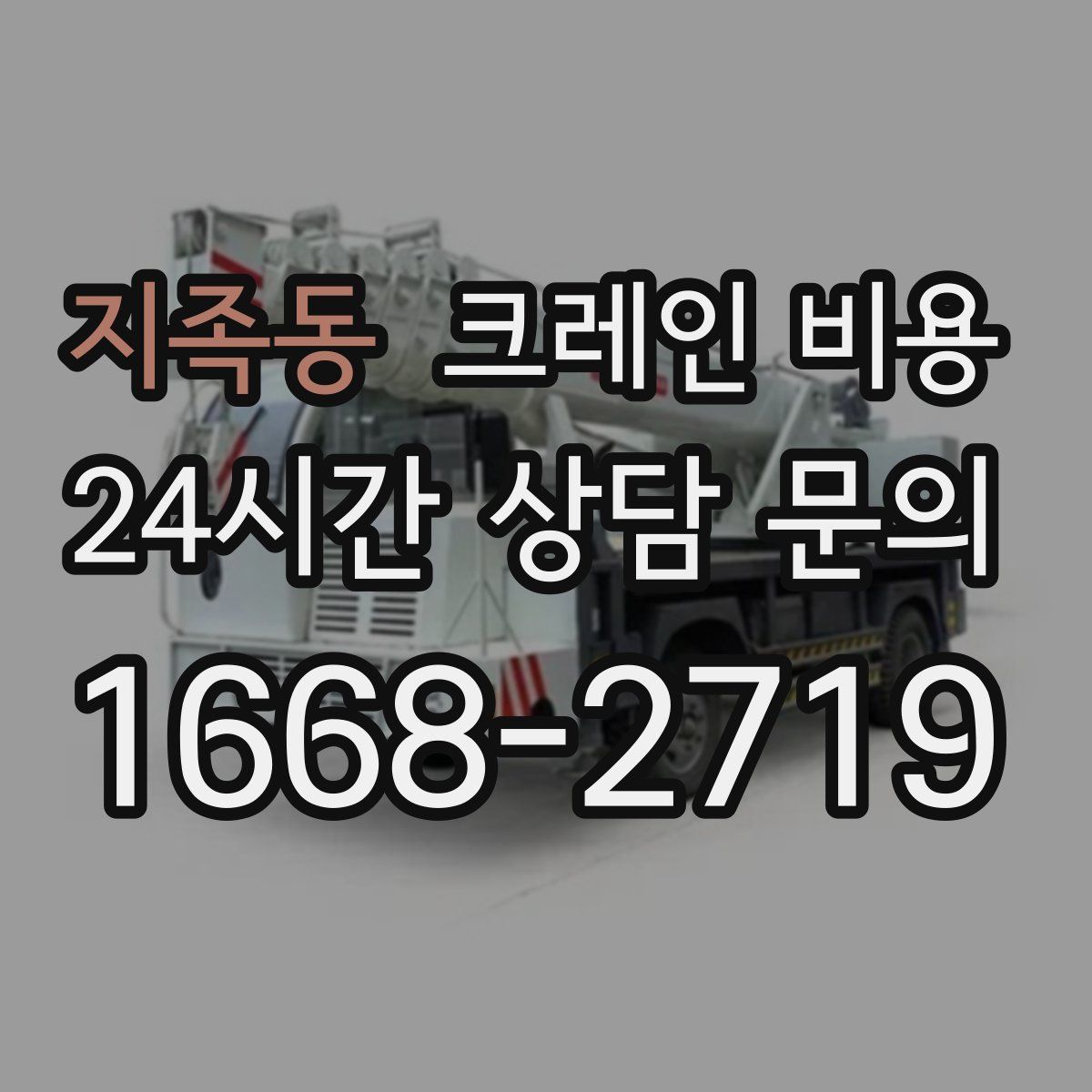 지족동 크레인 비용