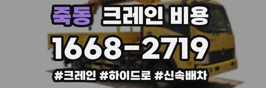 죽동 크레인 비용