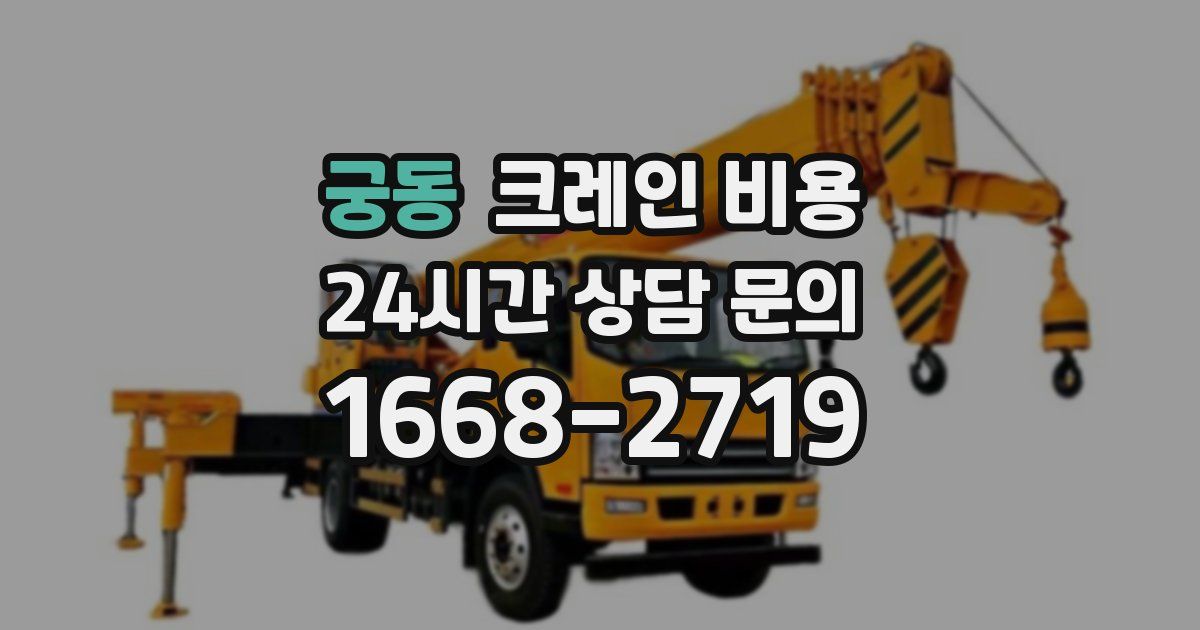 궁동 크레인 비용