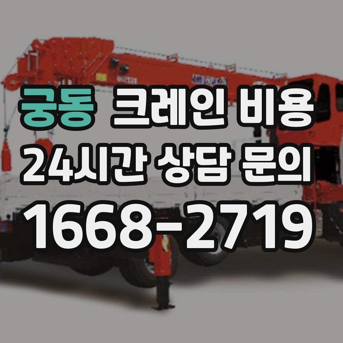 궁동 크레인 비용