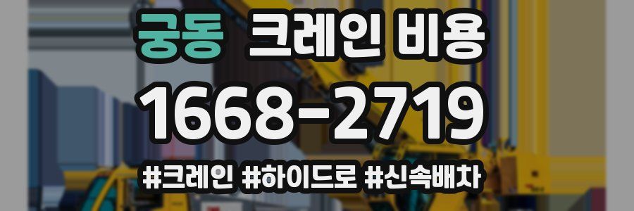 궁동 크레인 비용