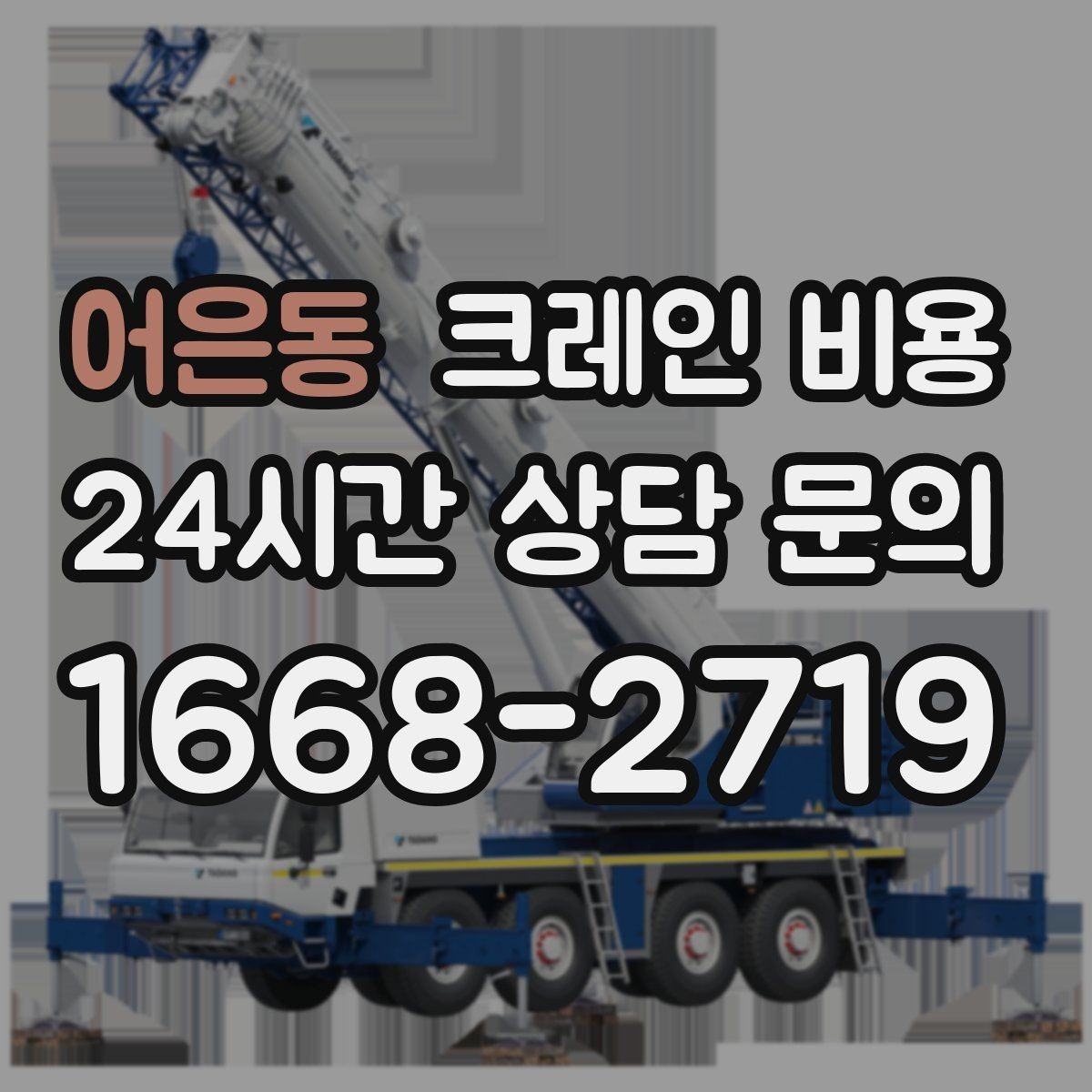 어은동 크레인 비용 구성 요소와 견적 확인 포인트