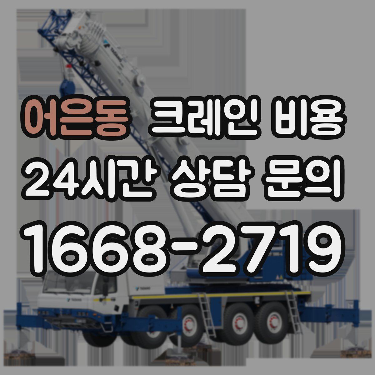 어은동 크레인 비용