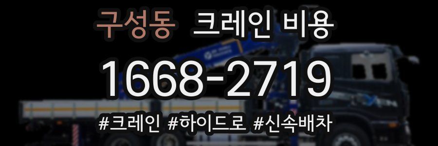 구성동 크레인 비용
