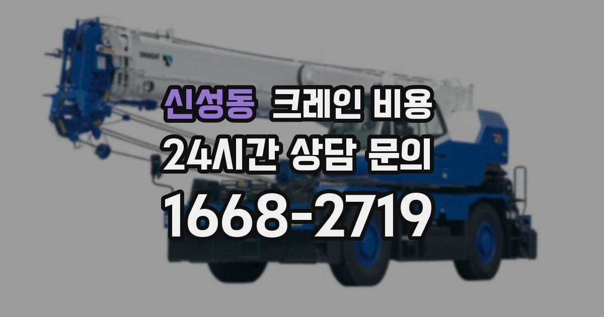 신성동 크레인 비용