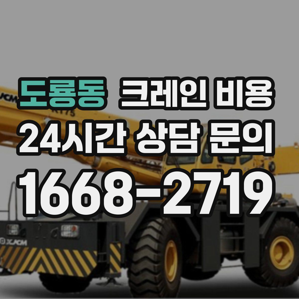 도룡동 크레인 비용